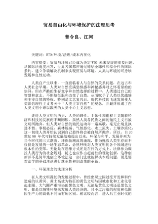 贸易自由化与环境保护的法理思考