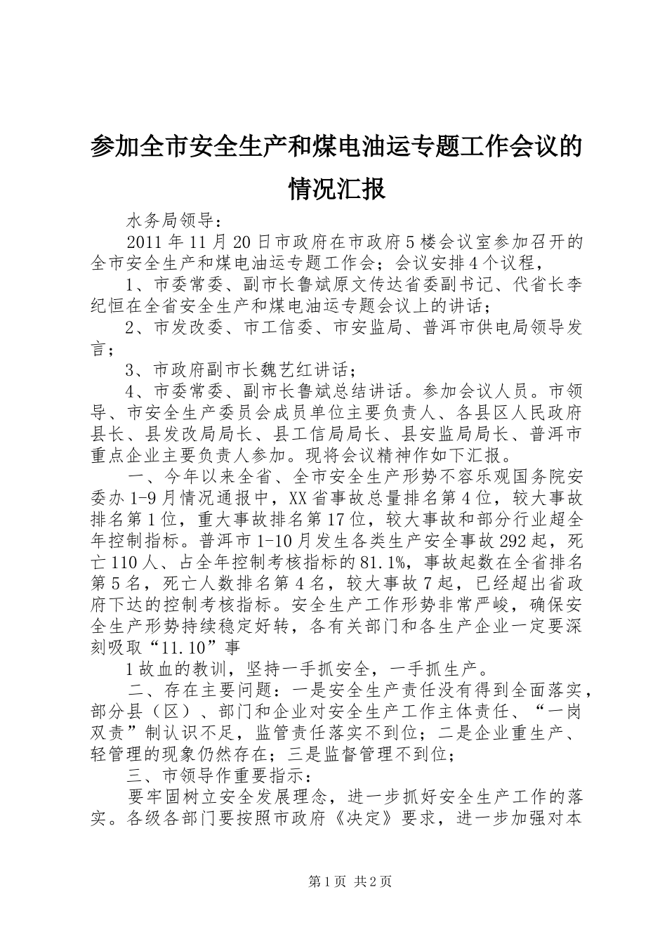 参加全市安全生产和煤电油运专题工作会议的情况汇报_第1页