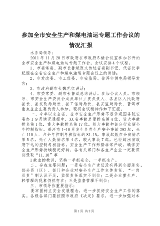 参加全市安全生产和煤电油运专题工作会议的情况汇报