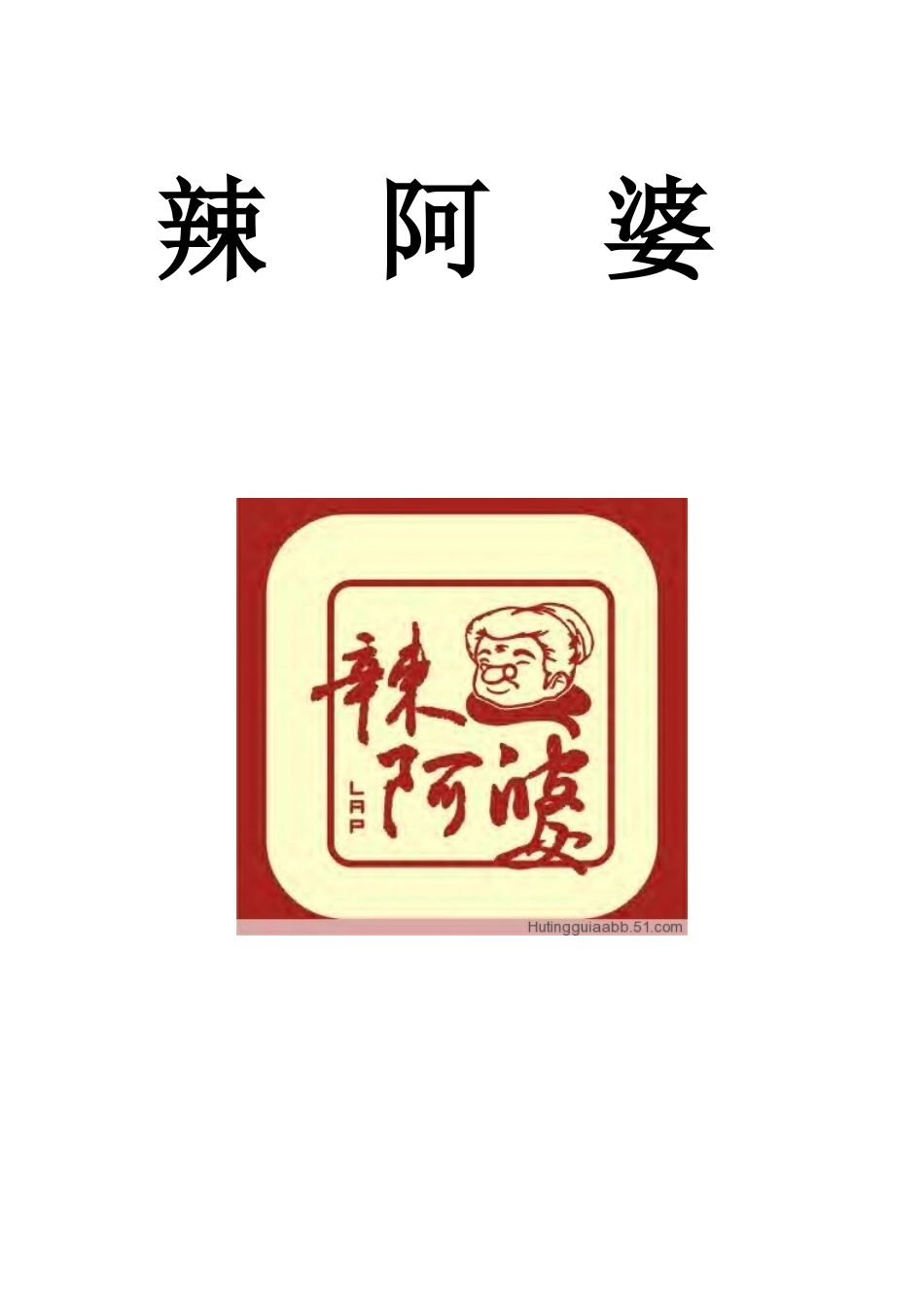 辣阿婆投资计划书_第1页