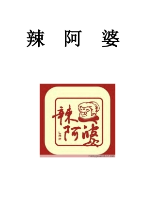 辣阿婆投资计划书