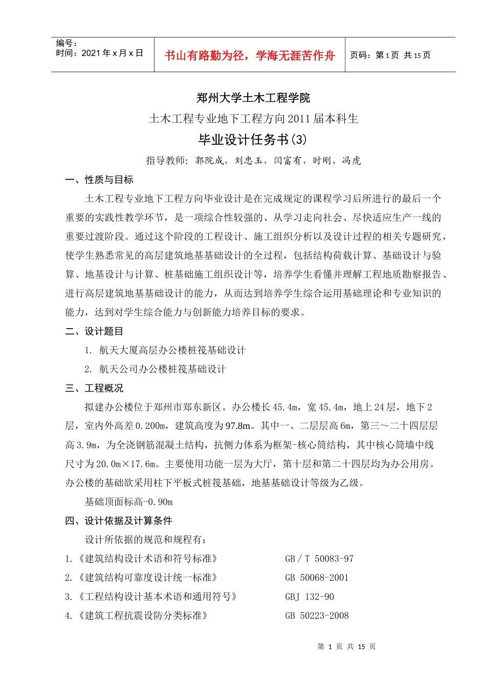 郑州大学土木工程学院毕业设计任务书_第1页