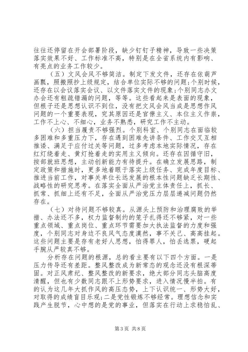 “四风”问题自查报告两篇_第3页