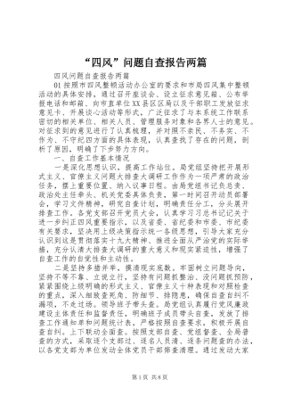 “四风”问题自查报告两篇