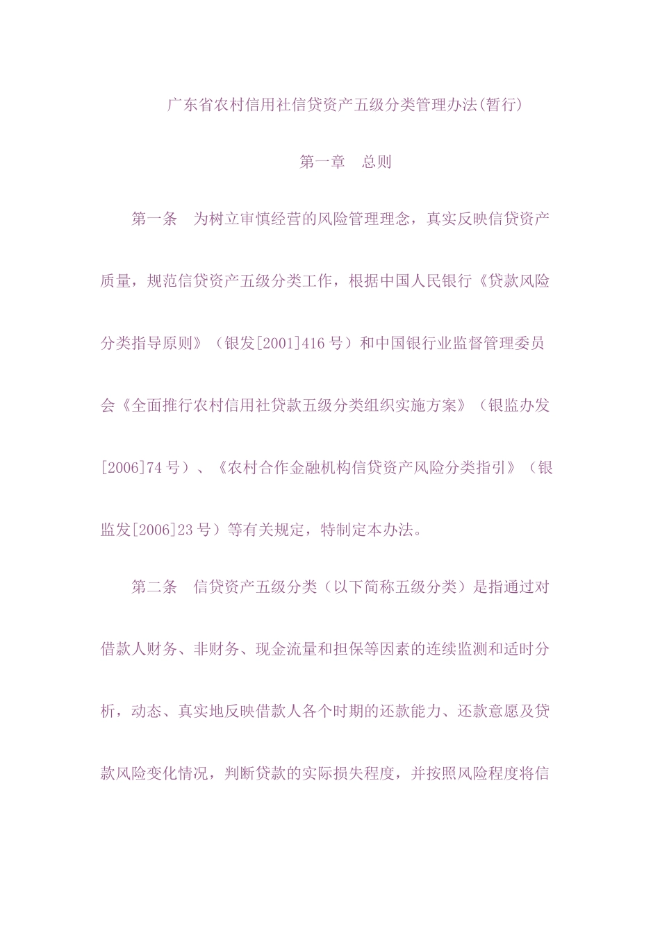 农信社信贷资产五级分类管理方法_第1页