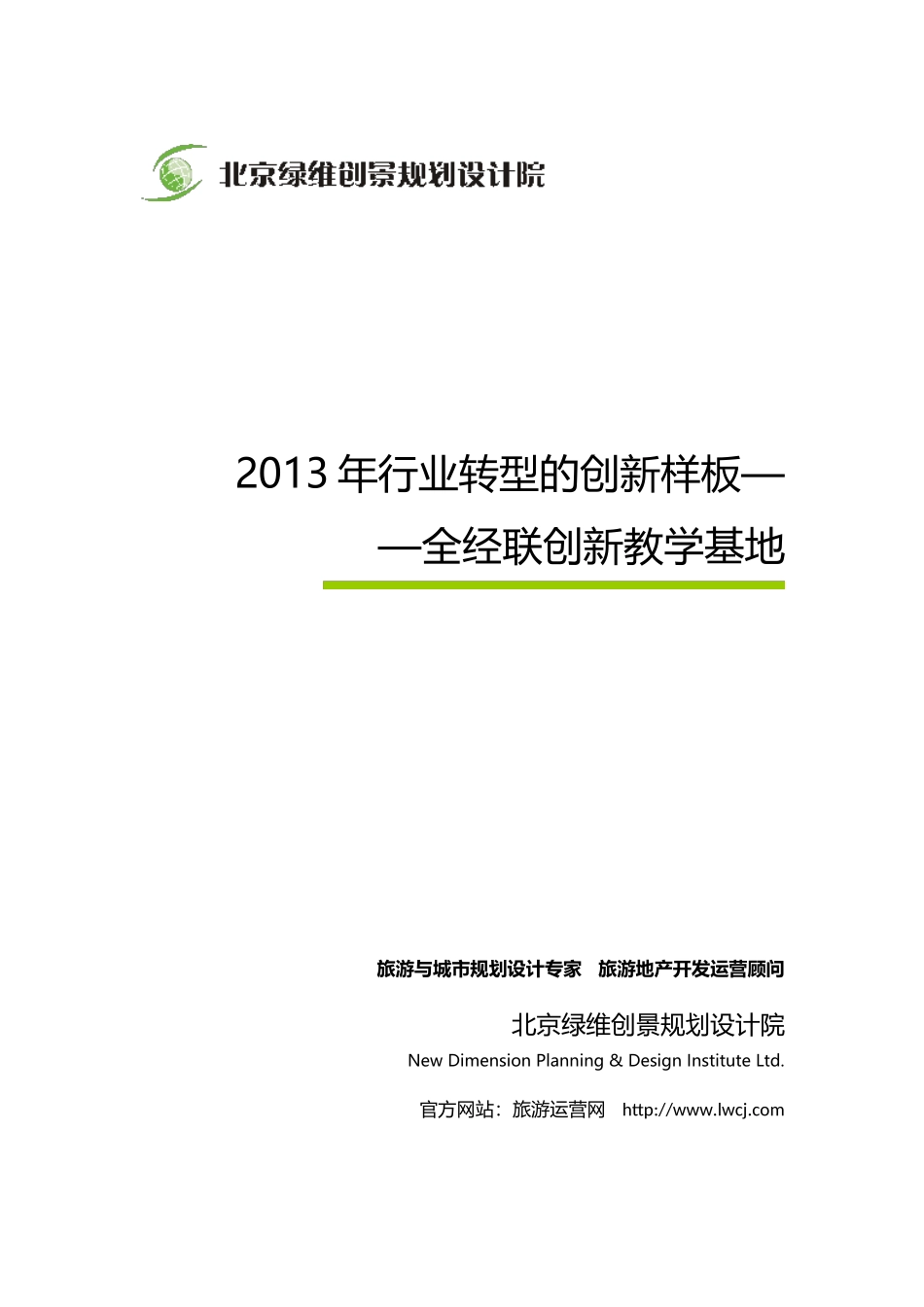 绿维创景：2013年行业转型的创新样板——全经联创新教学基地_第1页