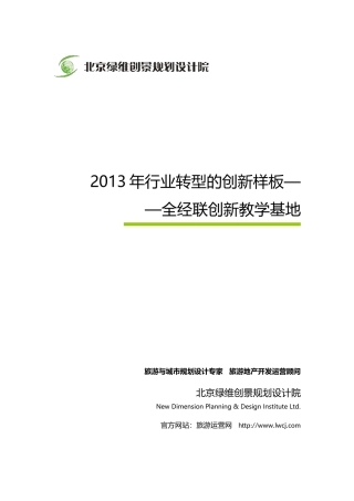 绿维创景：2013年行业转型的创新样板——全经联创新教学基地