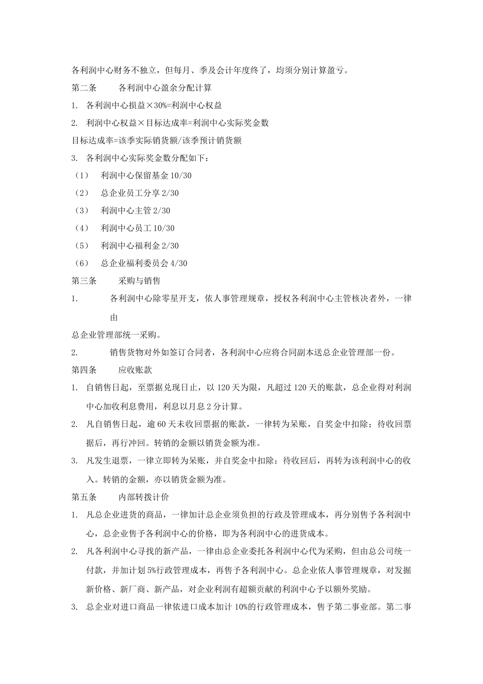 论设有分企业的利润中心制度实施办法_第3页