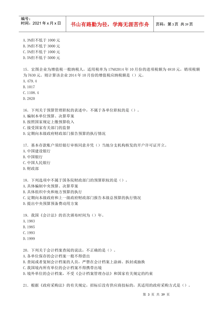财税金融-财务管理16101301(9)_第3页