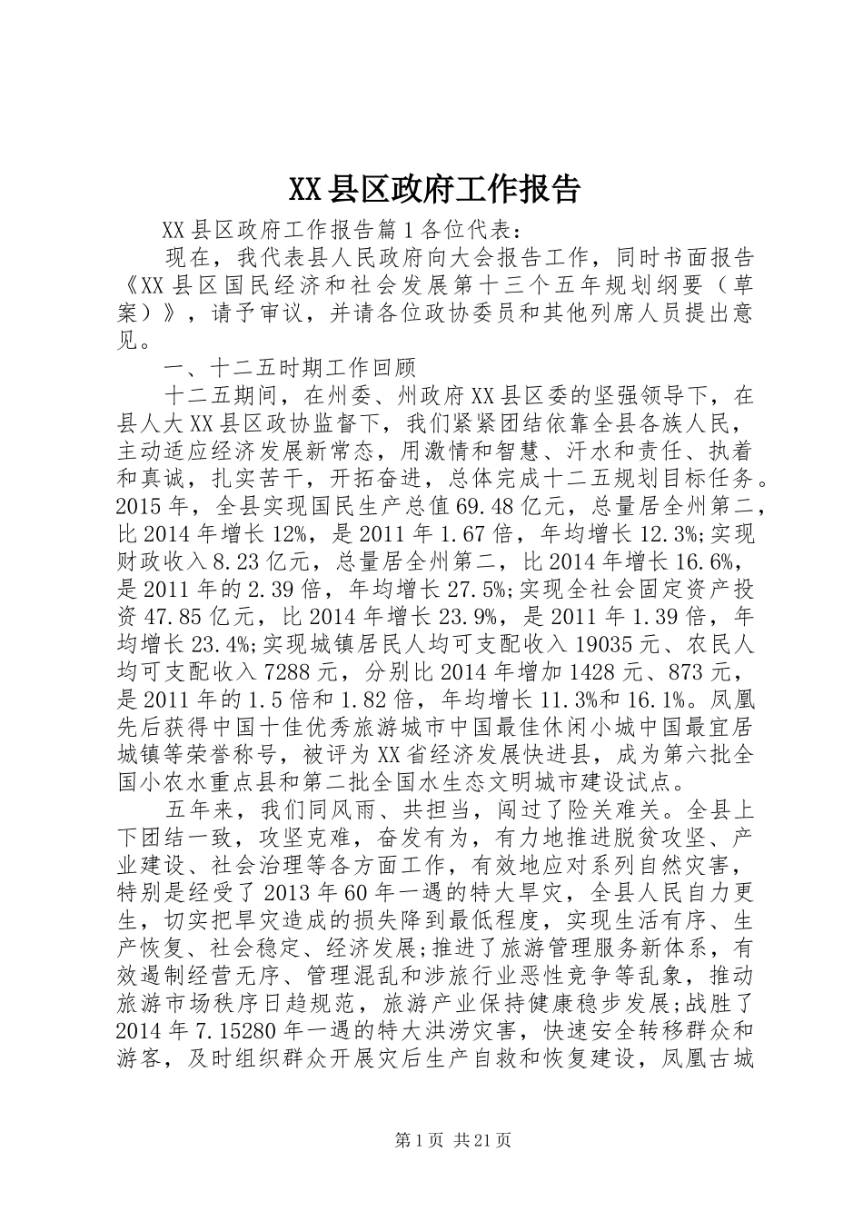 XX县区政府工作报告 (44)_第1页