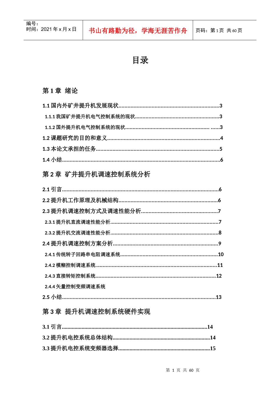 矿井提升机变频调速控制系统研究_第1页