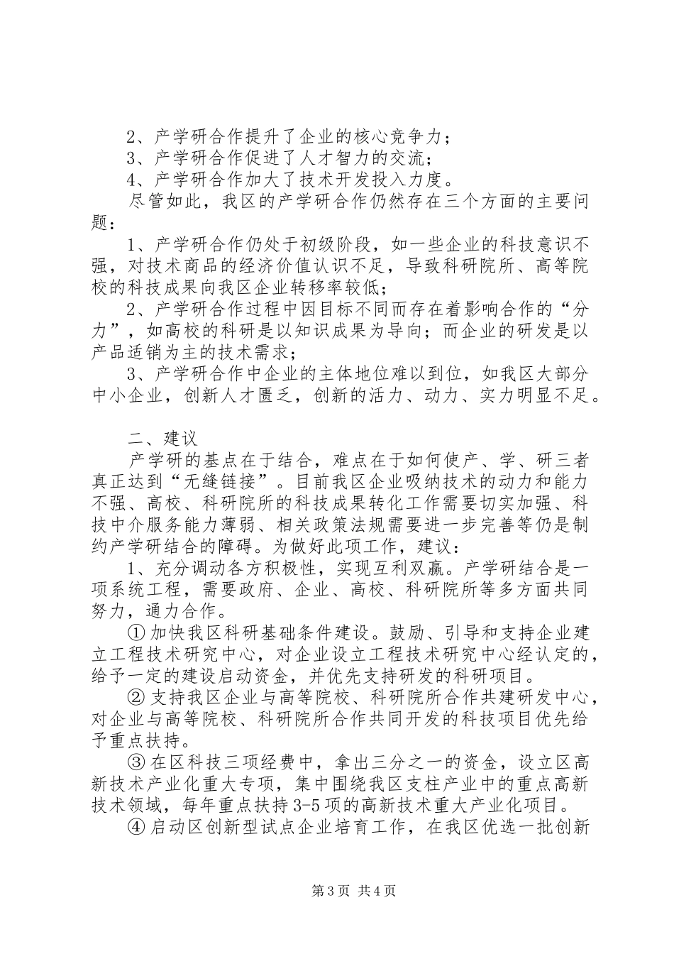 创新产学研结合新体系调研报告范文_第3页