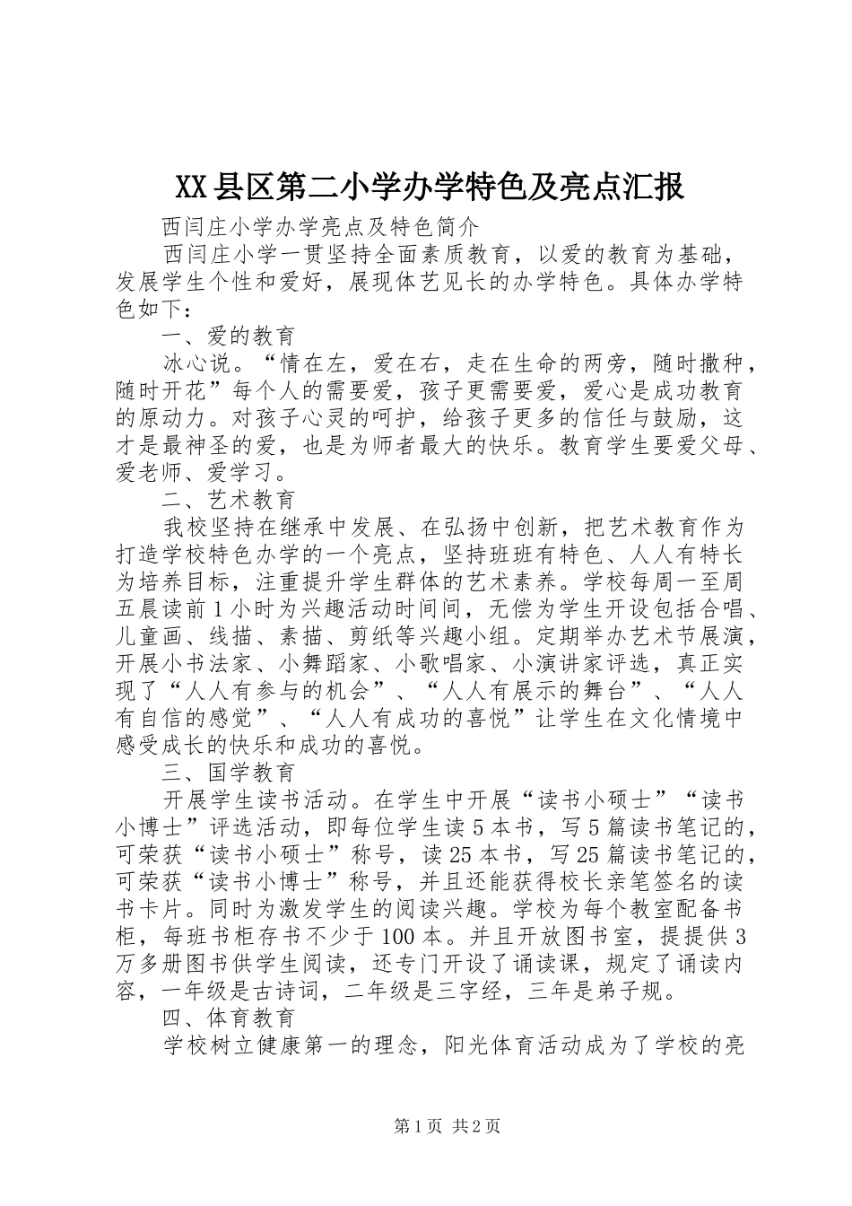 XX县区第二小学办学特色及亮点汇报_第1页