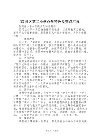 XX县区第二小学办学特色及亮点汇报