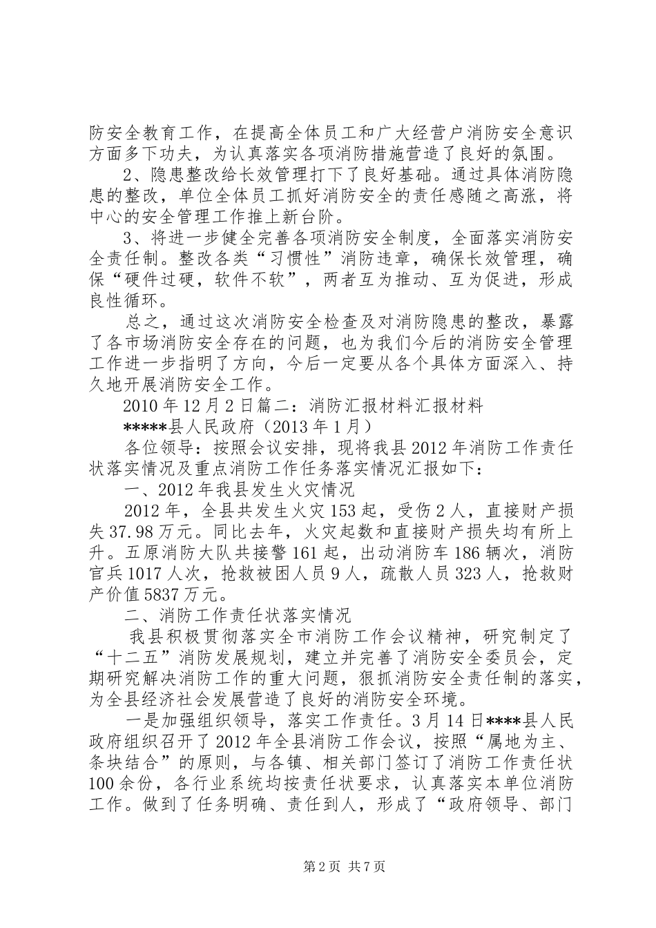 XX县区消防情况报告_第2页