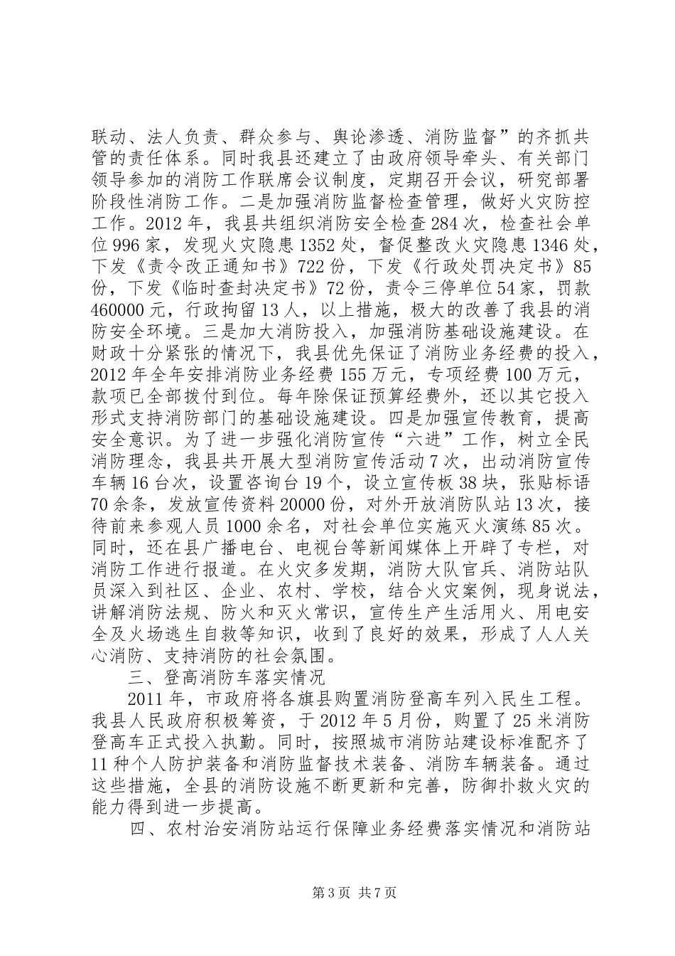 XX县区消防情况报告_第3页