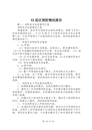 XX县区消防情况报告
