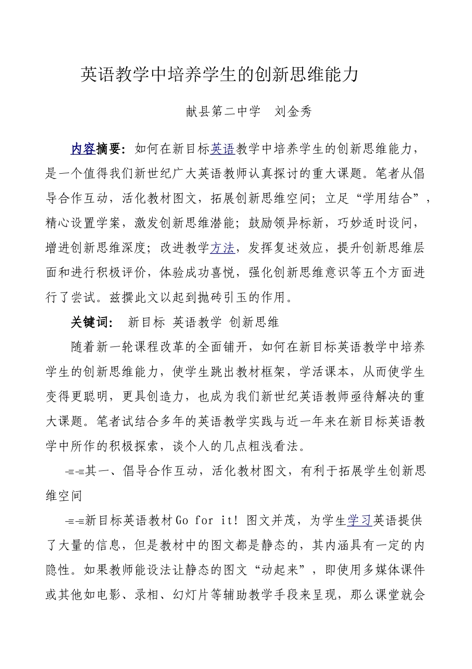 论如何在新目标英语教学中培养学生的创新思维能力_第1页