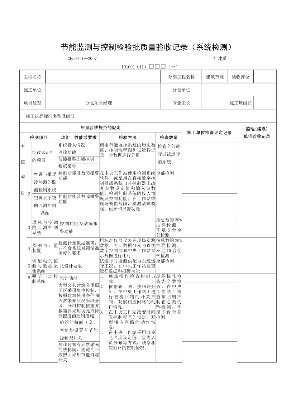 节能监测与控制检验批质量验收记录(系统安装)_第3页