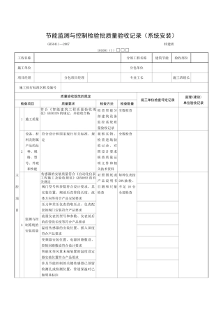 节能监测与控制检验批质量验收记录(系统安装)
