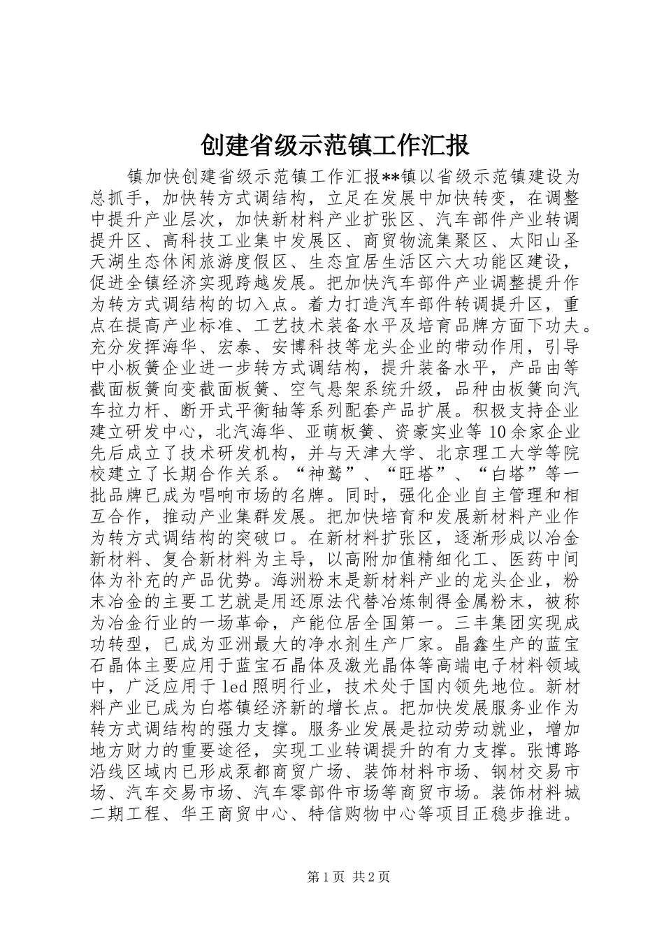 创建省级示范镇工作汇报_第1页