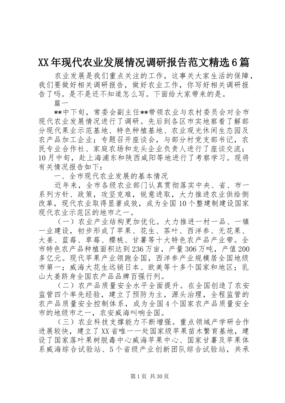 XX年现代农业发展情况调研报告范文精选6篇_第1页