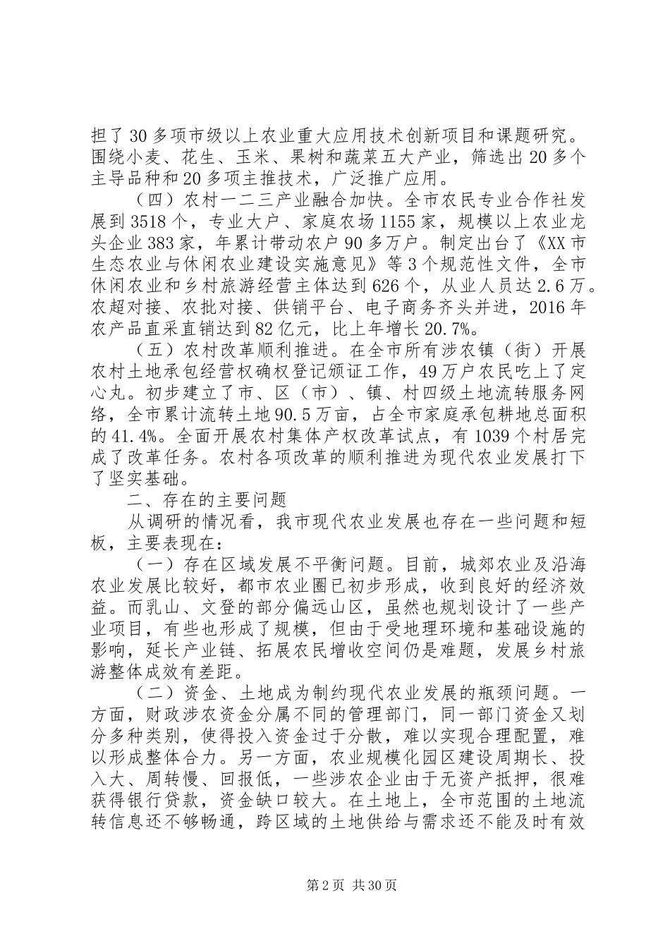 XX年现代农业发展情况调研报告范文精选6篇_第2页