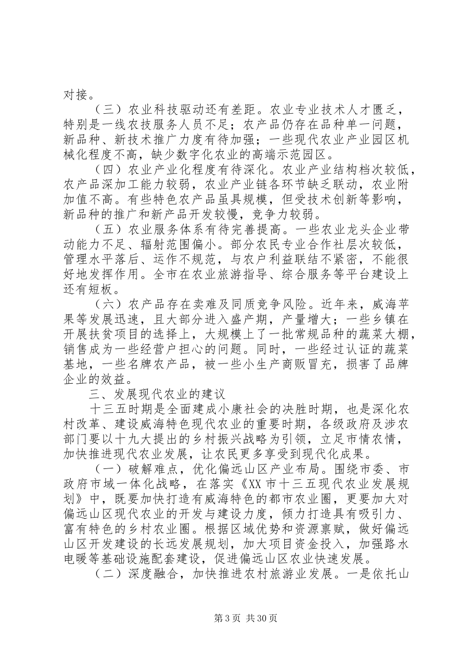 XX年现代农业发展情况调研报告范文精选6篇_第3页