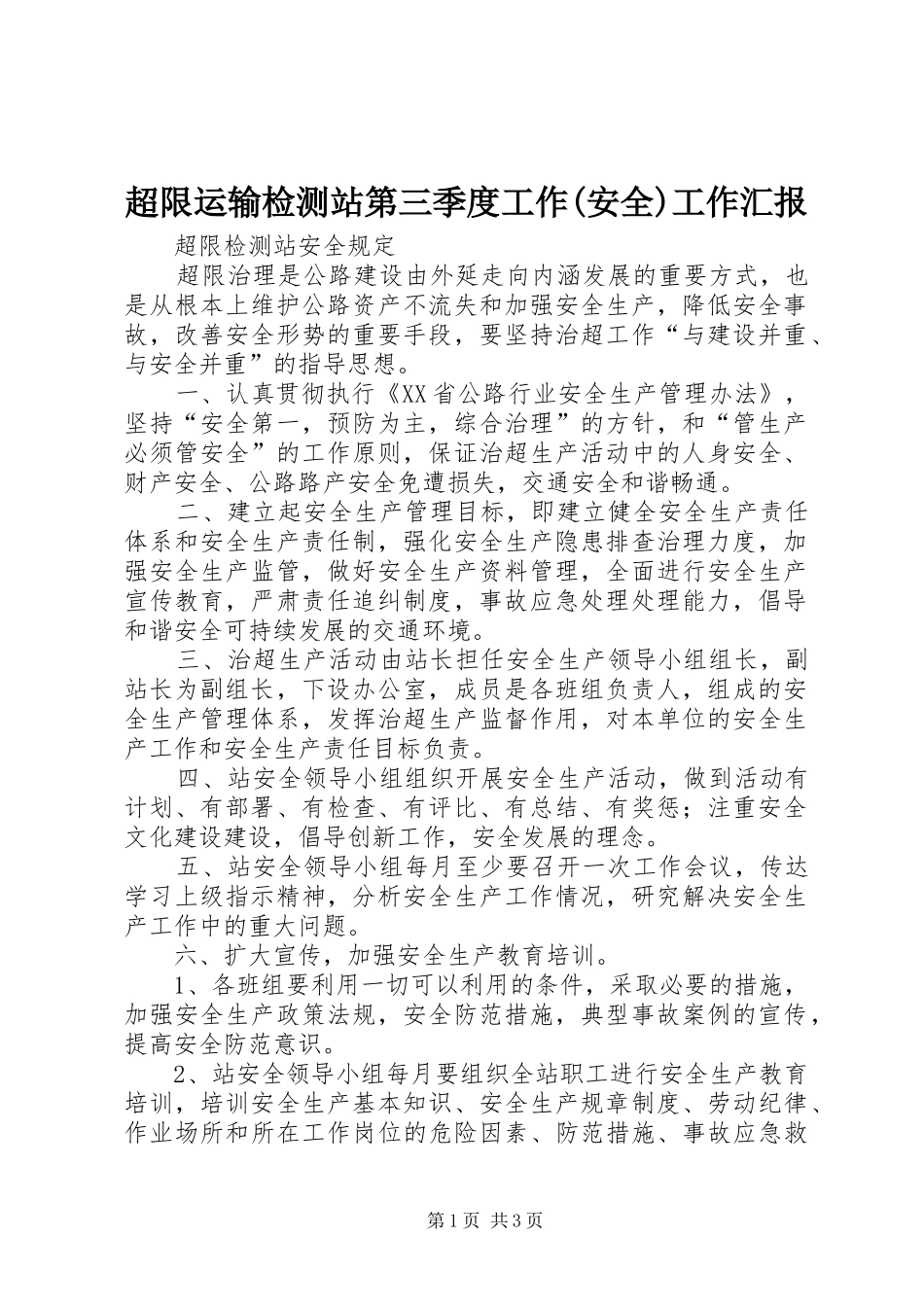 超限运输检测站第三季度工作(安全)工作汇报_第1页