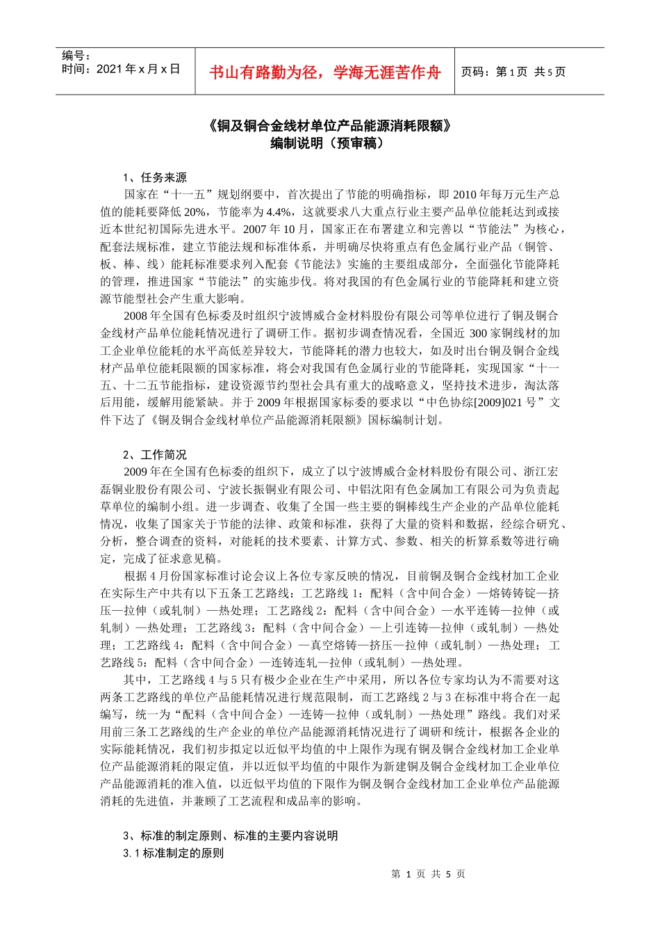 铜及铜合金线材单位产品能源消耗限额_第1页