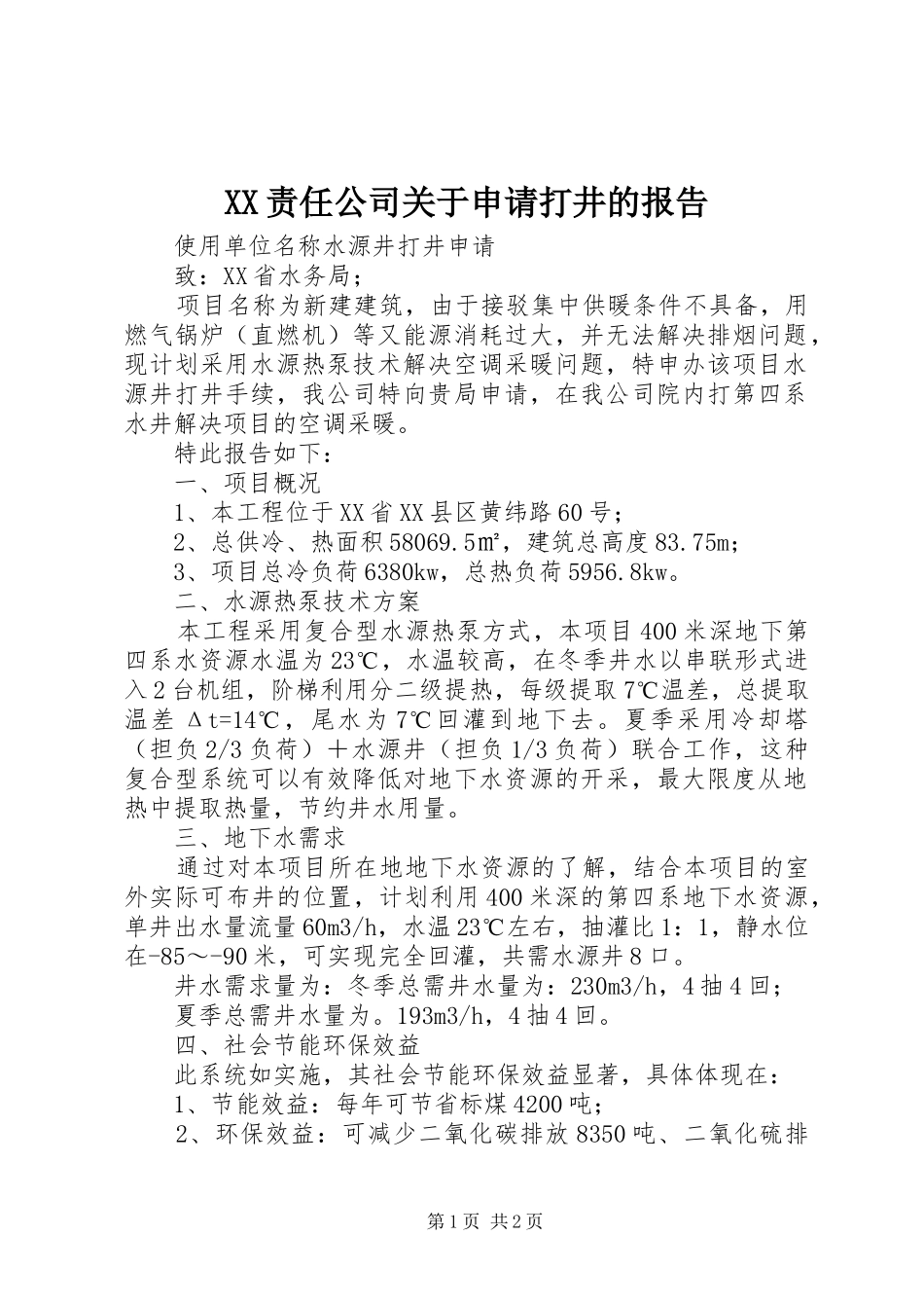 XX责任公司关于申请打井的报告_第1页