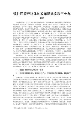 理性回望经济体制改革湖北实践三十年