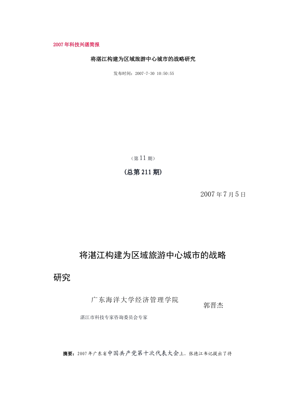 将湛江构建为区域旅游中心城市的战略研究_第1页