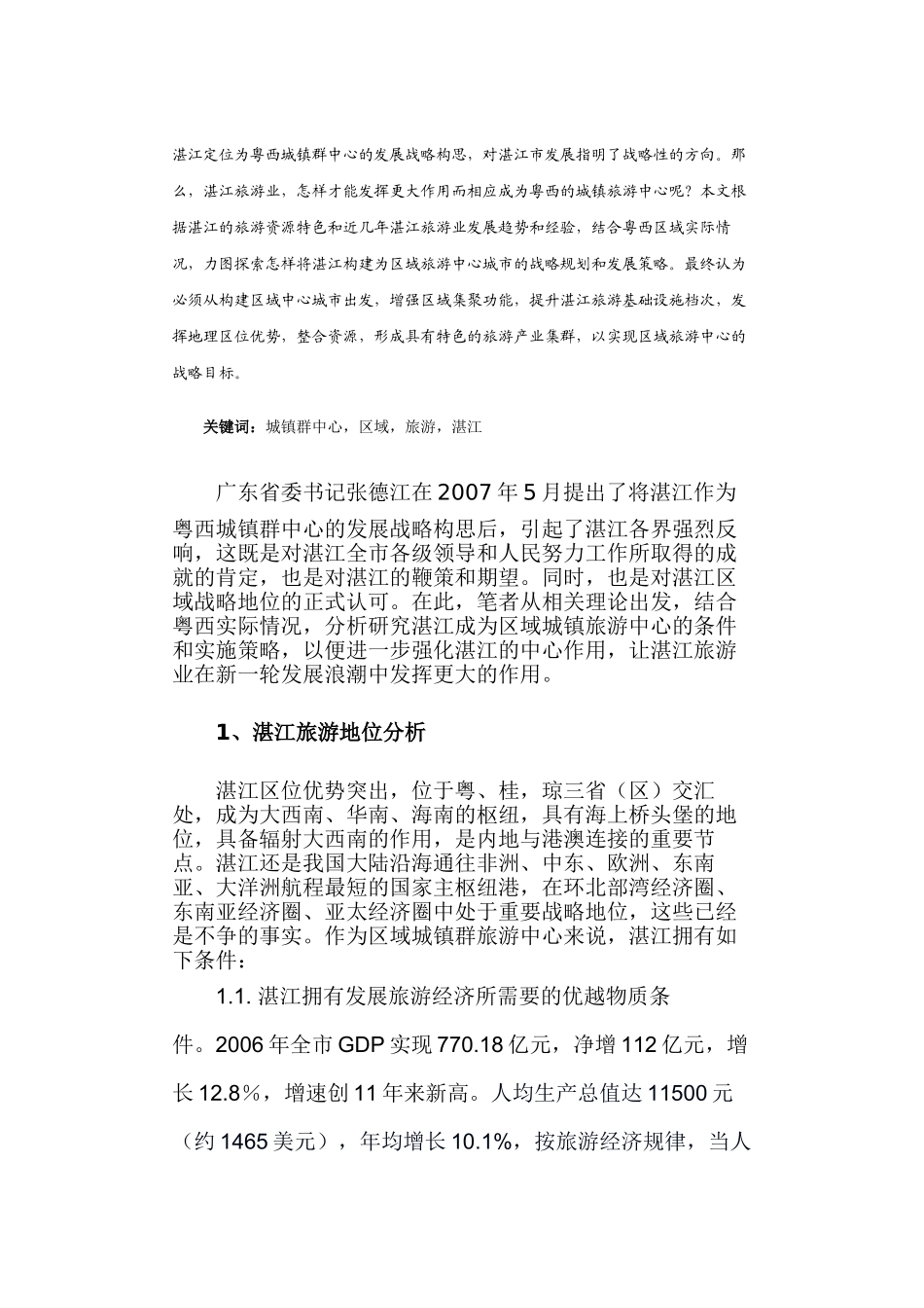 将湛江构建为区域旅游中心城市的战略研究_第2页