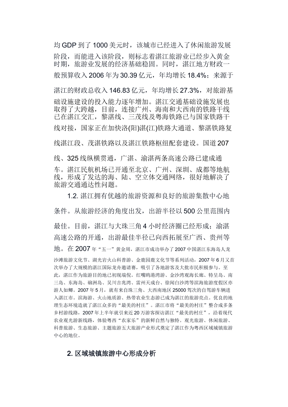 将湛江构建为区域旅游中心城市的战略研究_第3页