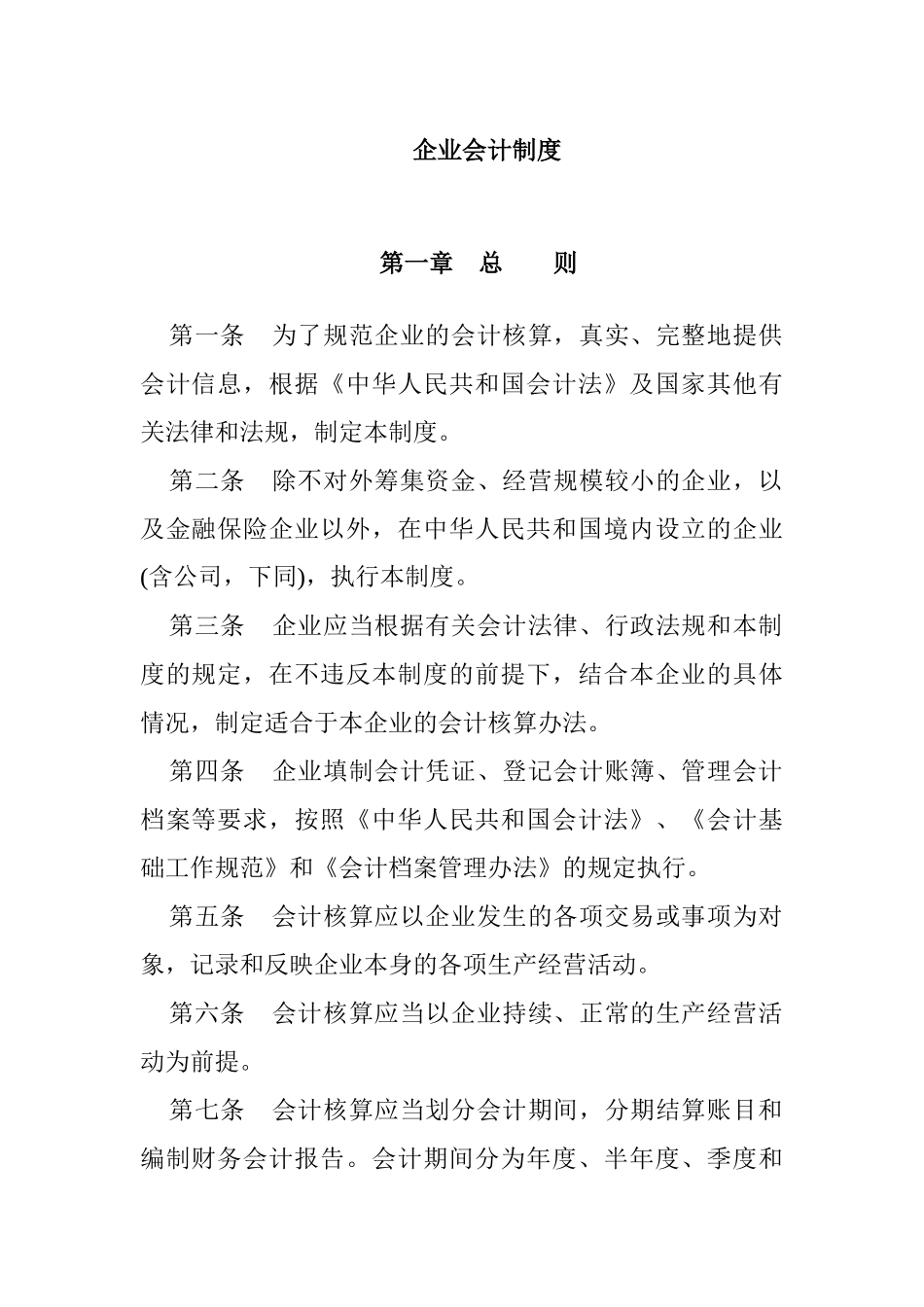 企业会计制度-完整140页_第1页