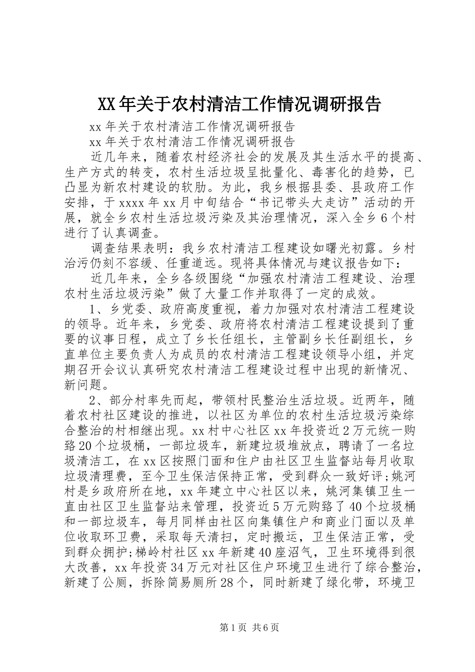 XX年关于农村清洁工作情况调研报告_第1页
