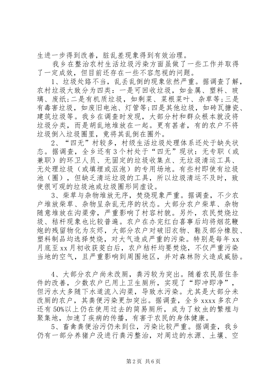 XX年关于农村清洁工作情况调研报告_第2页