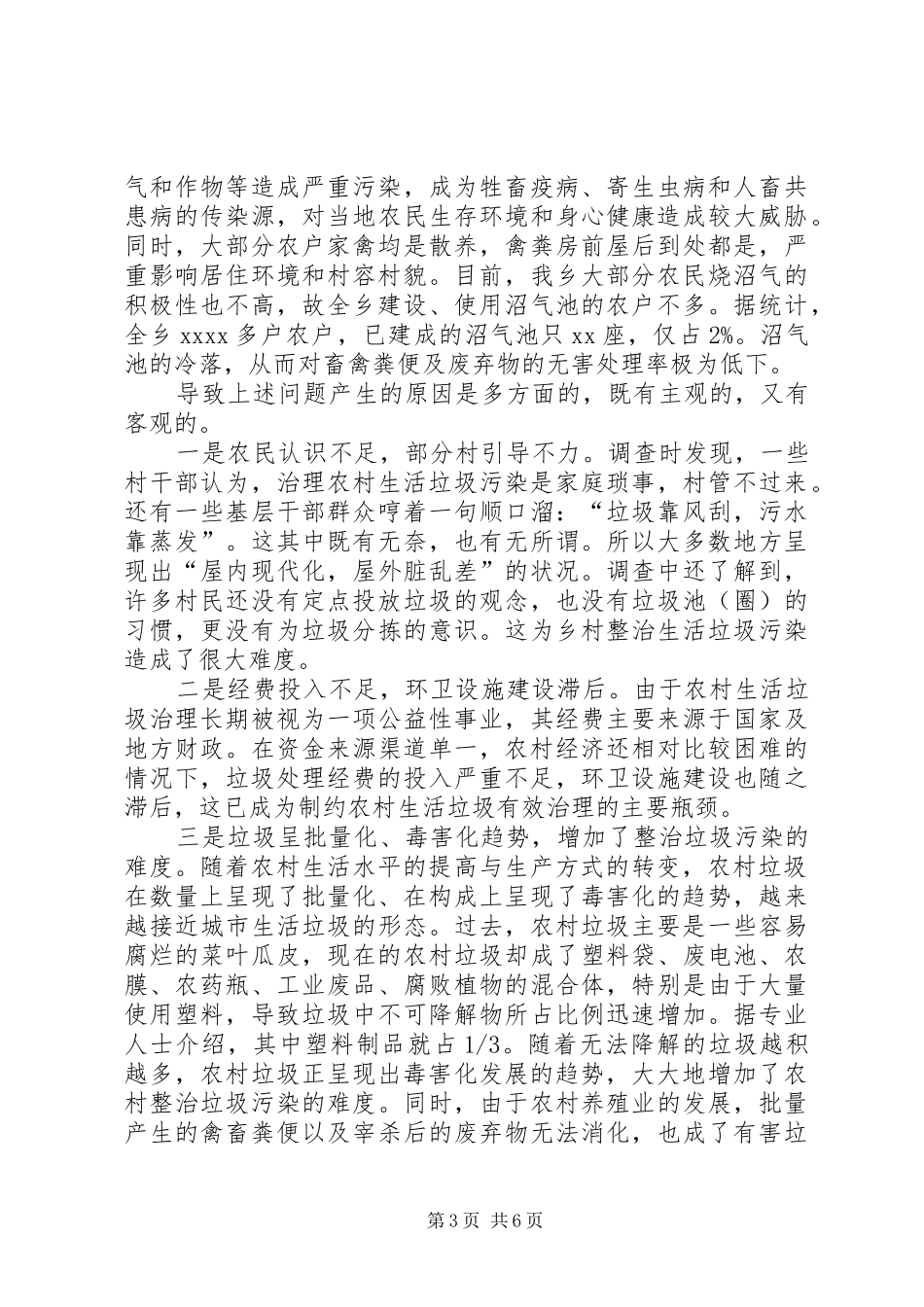 XX年关于农村清洁工作情况调研报告_第3页