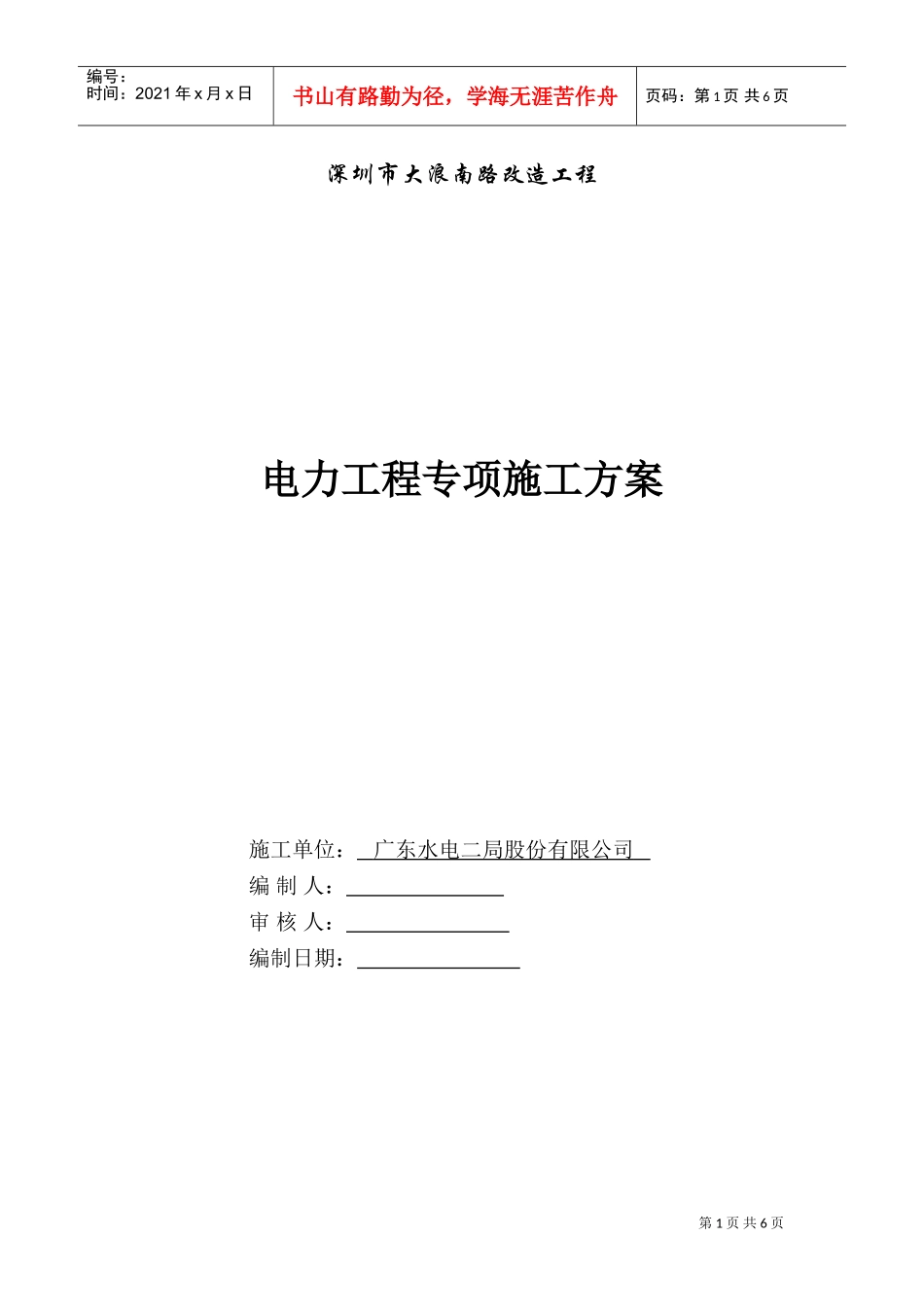 电力分项工程施工方案(DOC7页)_第1页