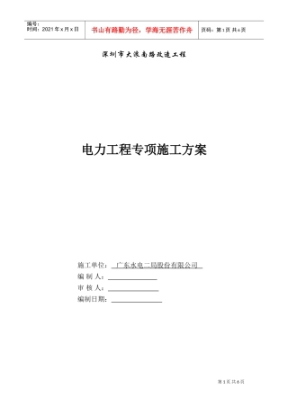 电力分项工程施工方案(DOC7页)