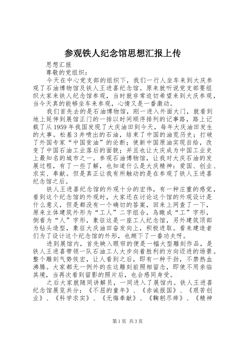 参观铁人纪念馆思想汇报上传_第1页