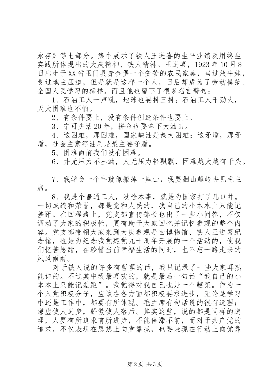 参观铁人纪念馆思想汇报上传_第2页