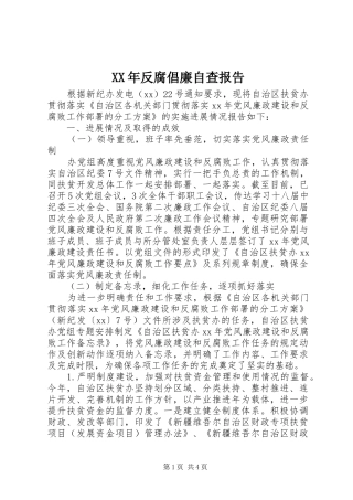 XX年反腐倡廉自查报告