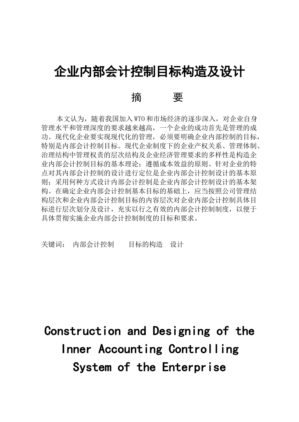 企业内部会计控制目标构造及设计_第1页