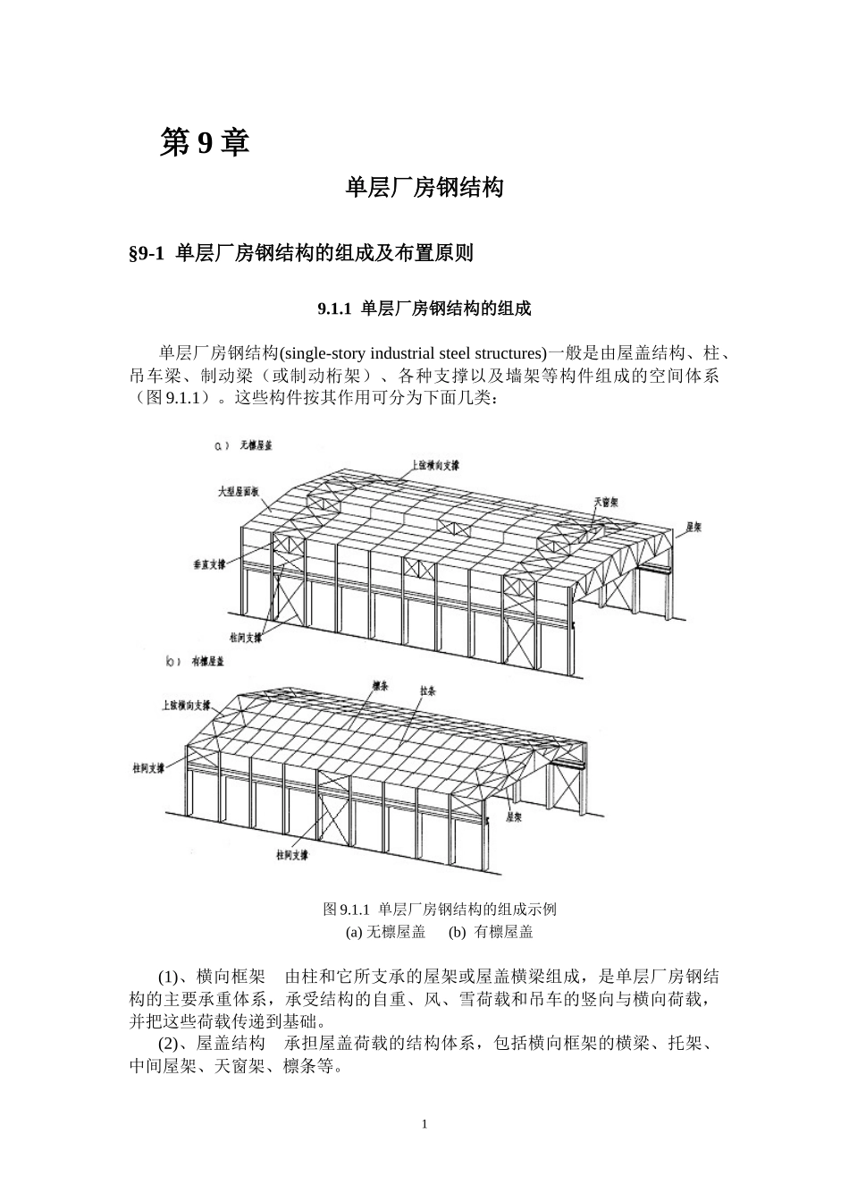 第9章单层房屋钢结构_第1页