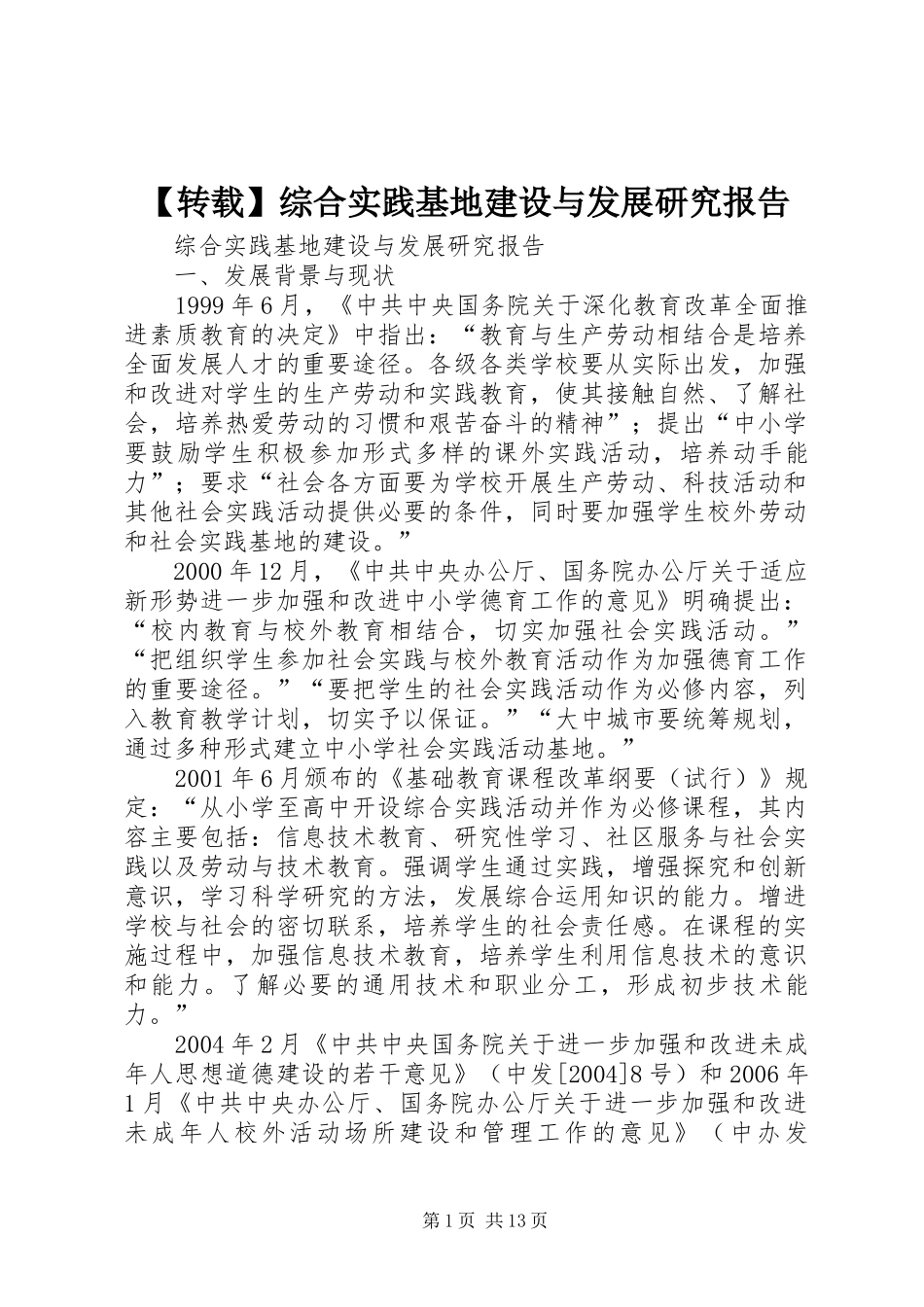 【转载】综合实践基地建设与发展研究报告_第1页
