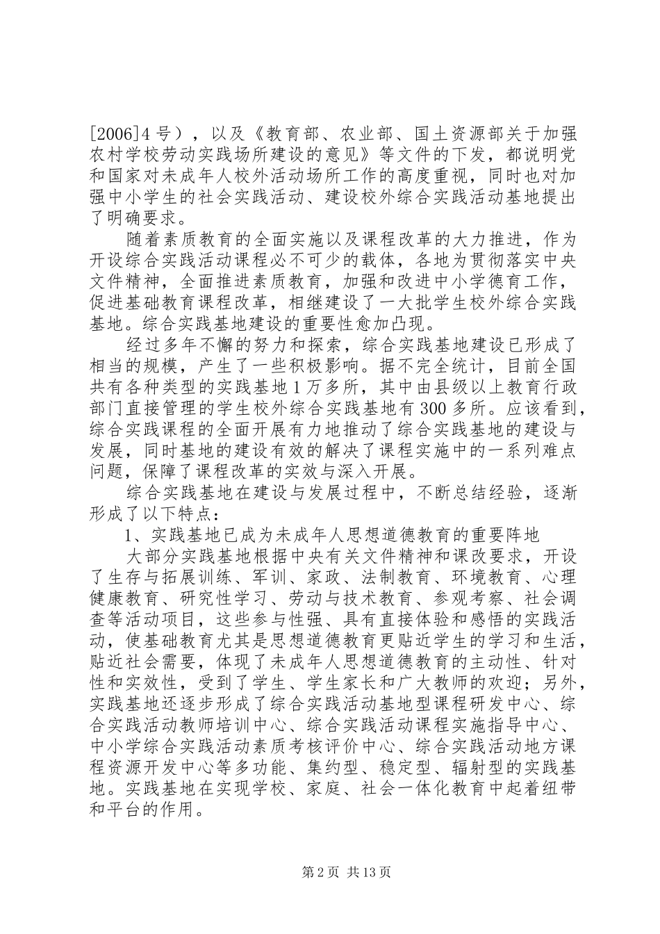 【转载】综合实践基地建设与发展研究报告_第2页