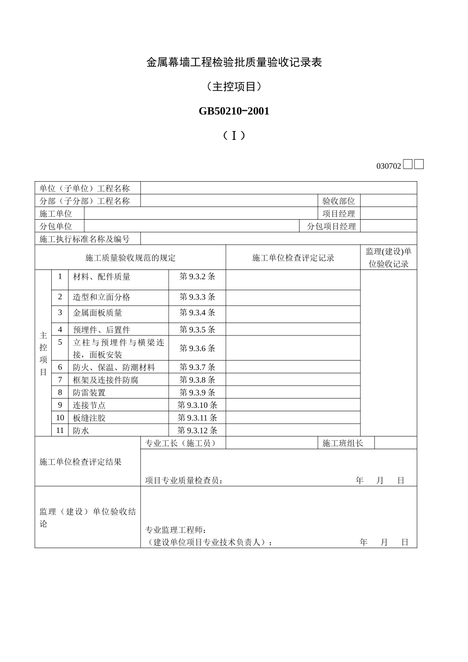 金属幕墙工程检验批质量验收记录表Ⅰ_第1页