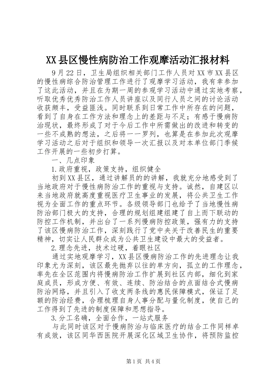XX县区慢性病防治工作观摩活动汇报材料_第1页